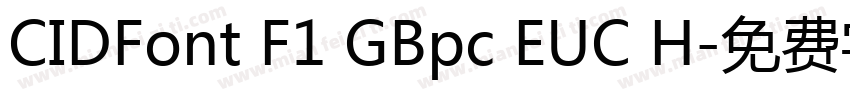 CIDFont F1 GBpc EUC H字体转换